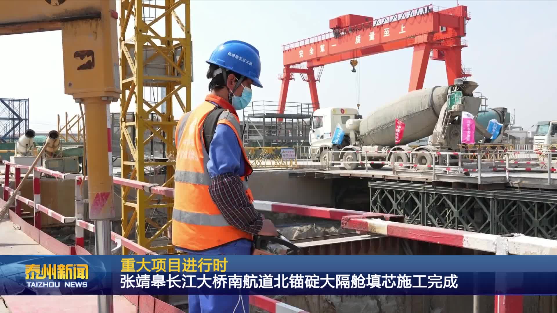 重大项目进行时  张靖皋长江大桥南航道北锚碇大隔舱填芯施工完成