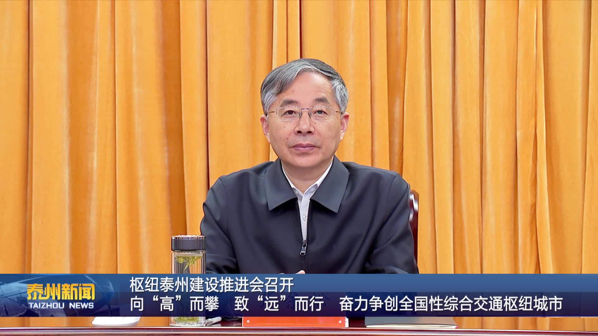 枢纽泰州建设推进会召开  向“高”而攀  致“远”而行 奋力争创全国性综合交通枢纽城市