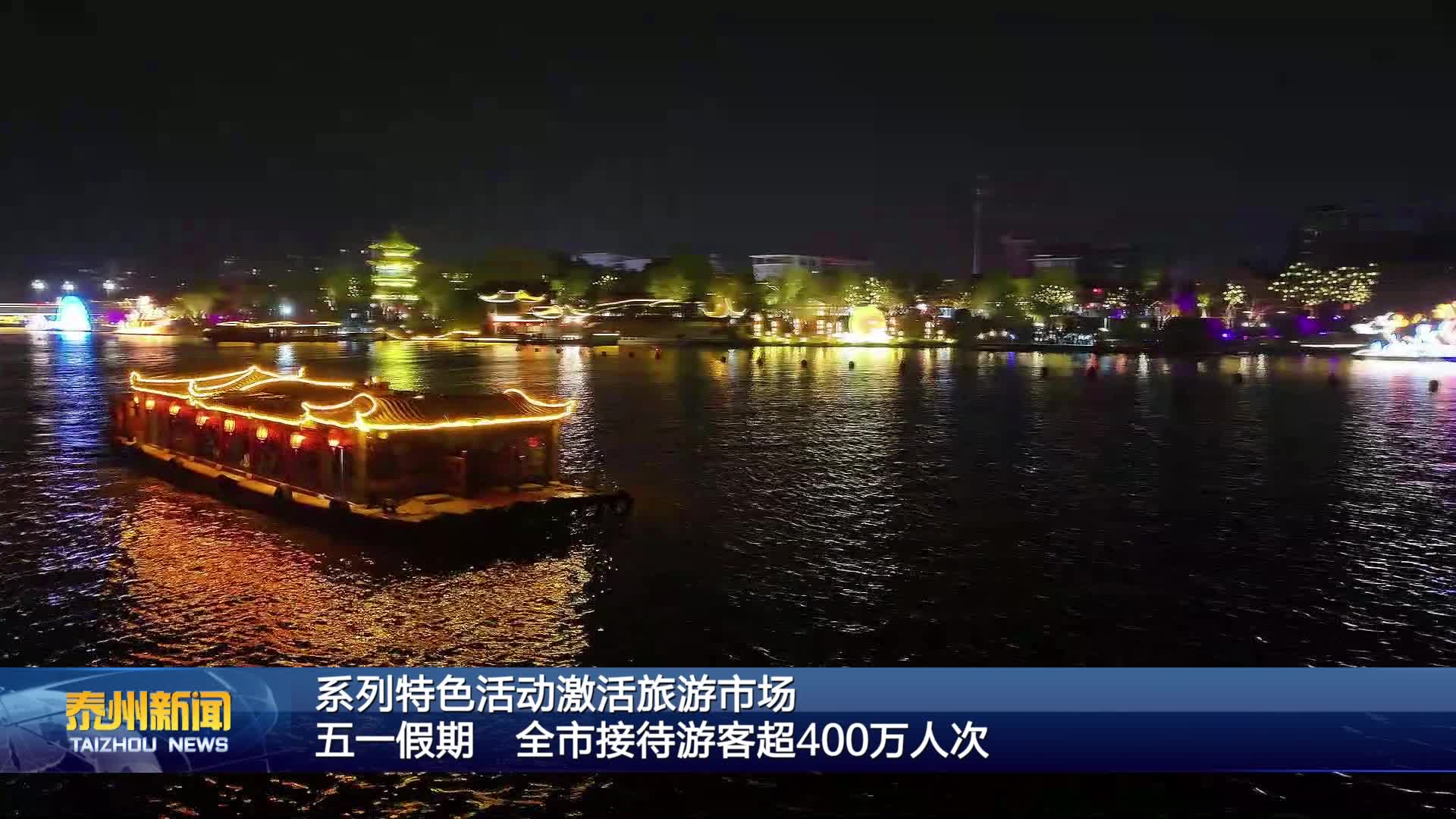 系列特色活动激活旅游市场  五一假期  全市接待游客超400万人次