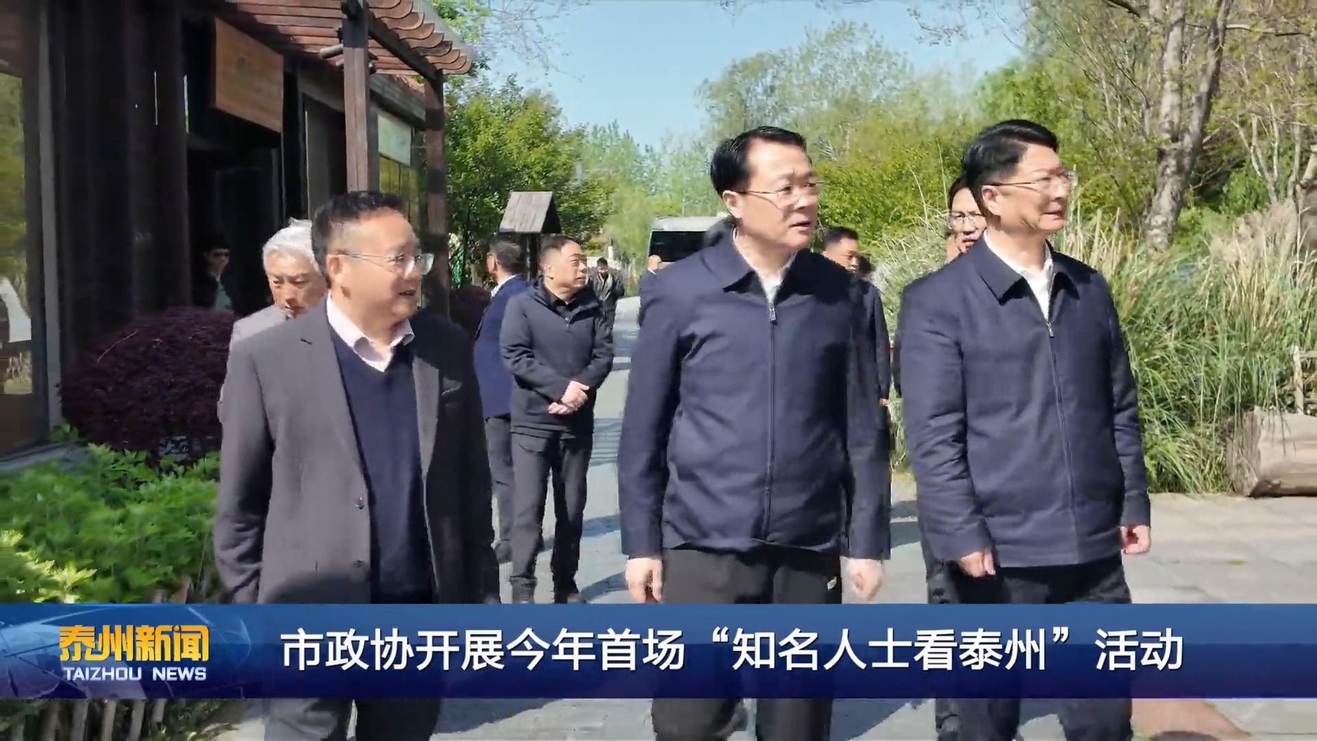 市政协开展今年首场“知名人士看泰州”活动