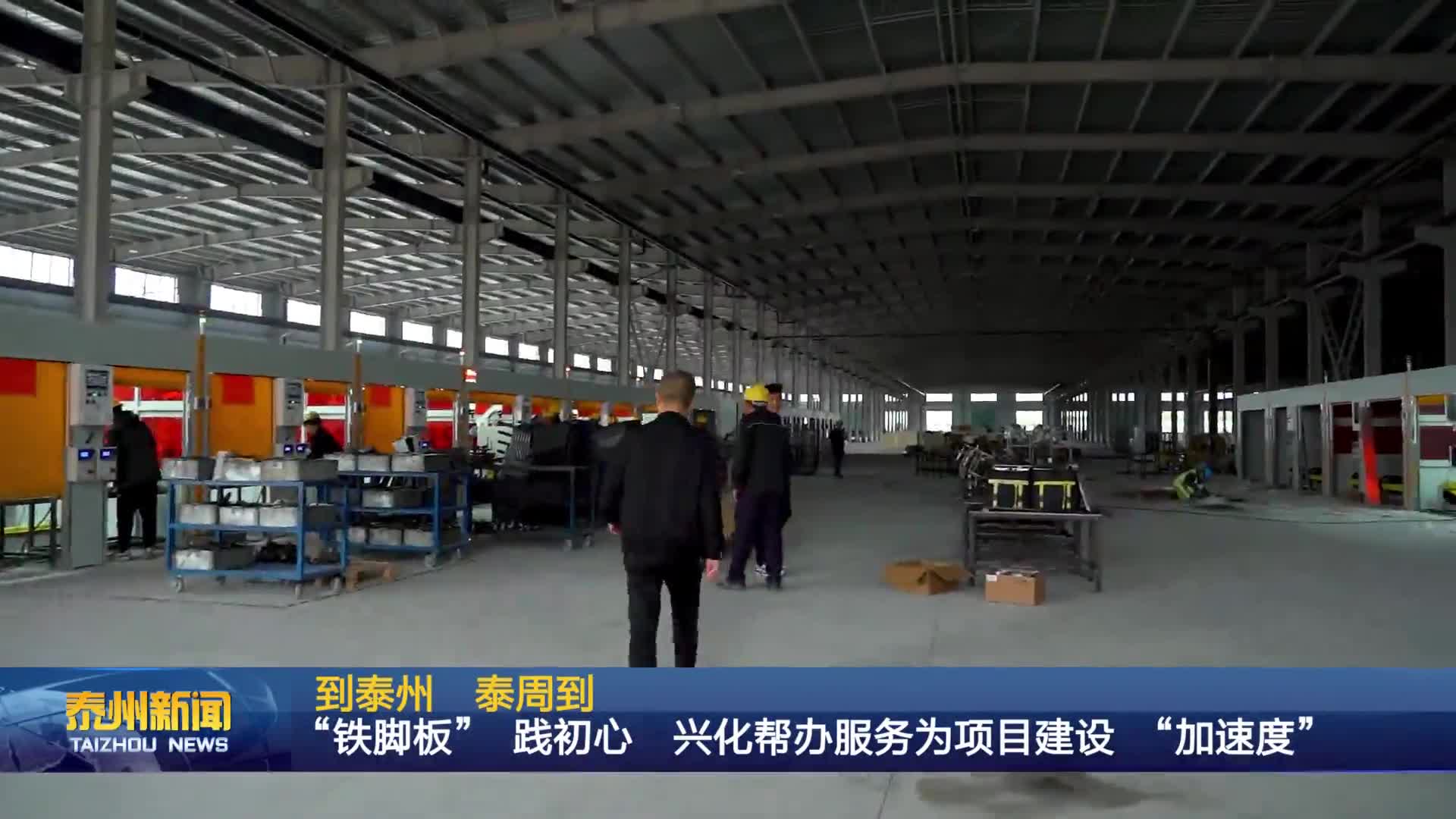 到泰州  泰周到  “铁脚板” 践初心  兴化帮办服务为项目建设 “加速度”